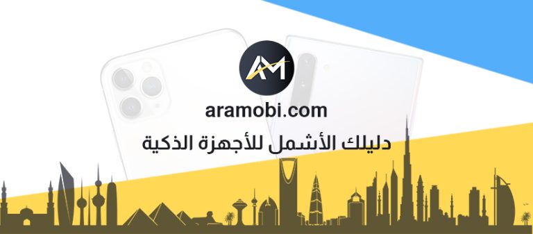 تحميل تطبيق Aramobi أراموبي دليلك الأشمل للأجهزة الذكية للأندرويد برابط مباشر مجاناً