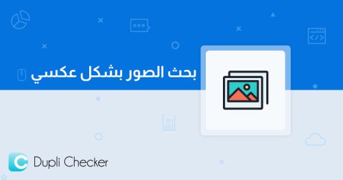 كيف يمكنك الاستفادة من عكس البحث بالصور؟