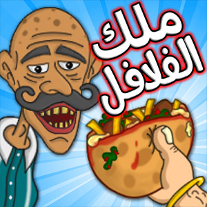 تحميل لعبة ملك الفلافل Falafel King لعبة تجهيز وجبات الطعام للزبائن، للأندرويد والأيفون