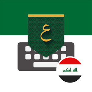 تحميل لوحة المفاتيح العراقية بالعربي Iraq Arabic Keyboard، للكتابة دون أخطاء، للأندرويد والأيفون