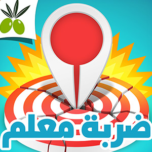 تحميل لعبة ضربة معلم لتدريب العقل واختبار معلوماتنا العامة، للأندرويد والأيفون