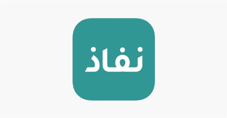 تحميل التطبيق نفاذ NAFATH لإثبات الهوية رقمياً ضمن المملكة العربية السعودية وخارجها، للأندرويد والأيفون