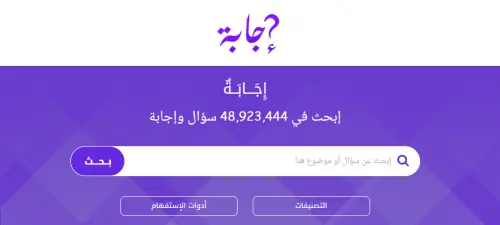 تعرف على موقع إجابة .. أكبر موقع أسئلة وأجوبة باللغة العربية