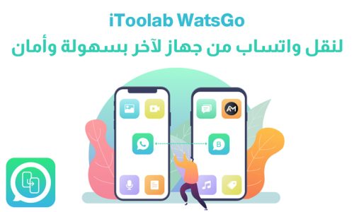 تعرف على iToolab WatsGo لنقل سريع وآمن لواتساب بين الأجهزة المختلفة أندرويد و آيفون بسهولة