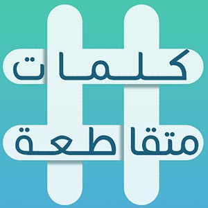 تحميل لعبة كلمات متقاطعة، لحل الألغاز بمراحل مختلفة، للأندرويد والأيفون