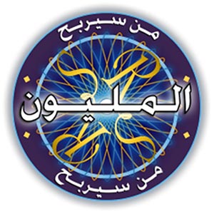 تحميل لعبة من سيربح المليون الأصلية، لربح الجوائز وزيادة المعلومات، للأندرويد والأيفون