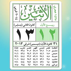 تحميل تطبيق الروزنامة، لعرض التاريخ وأحداثه وثقافة إسلامية أوسع، للأندرويد والأيفون