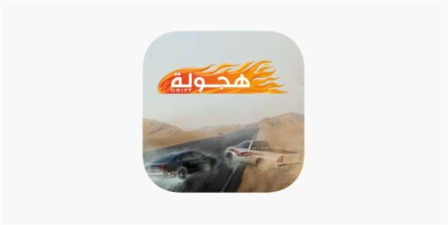 تحميل لعبة Drift Hajwala Drift 2023، هجولة، لسباق السيارات العربية، للأندرويد والأيفون