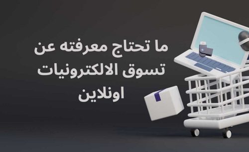 ما تحتاج معرفته عن تسوق الالكترونيات اونلاين
