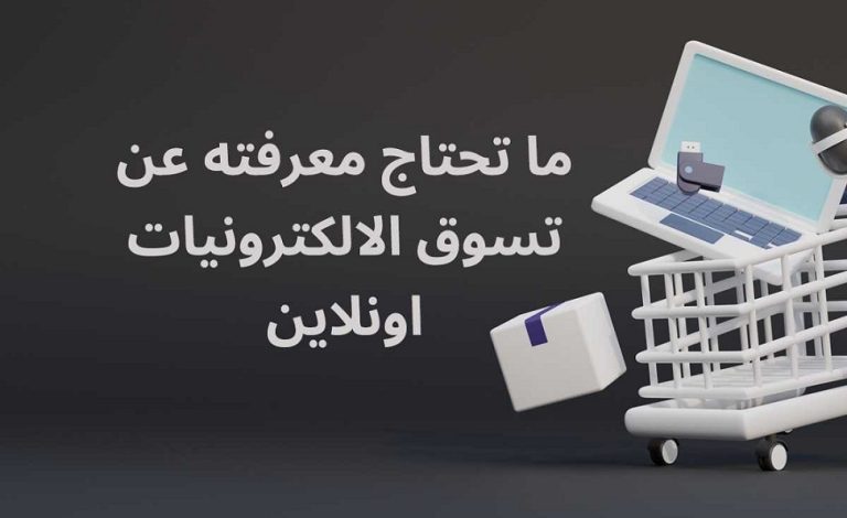 ما تحتاج معرفته عن تسوق الالكترونيات اونلاين