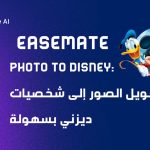 EaseMate Photo to Disney .. تحويل الصور إلى شخصيات ديزني بسهولة
