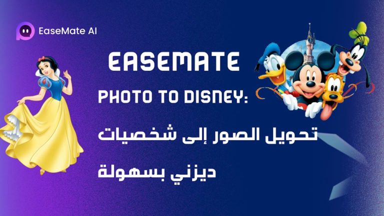 EaseMate Photo to Disney .. تحويل الصور إلى شخصيات ديزني بسهولة