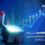 تُطلق JustMarkets مسابقة التداول Boost 2025 لمتداولي عقود الفروقات (CFD)