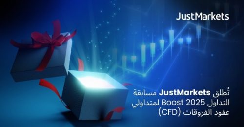 تُطلق JustMarkets مسابقة التداول Boost 2025 لمتداولي عقود الفروقات (CFD)