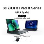 شاومي تطلق الجيل الجديد من سلسلة Xiaomi Pad 8 الأجهزة اللوحية الأفضل في السوق العراقي
