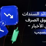 تؤثر عوائد السندات على سوق الصرف أكثر من الأخبار – إليكم السبب