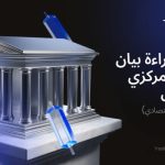 كيفية قراءة بيان البنك المركزي كمتداول (وليس كخبير اقتصادي)