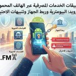 أمان تطبيقات البنوك على أندرويد: القياسات الحيوية وربط الجهاز وتنبيهات الاحتيال