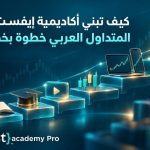 من الدرس الأول إلى الشهادة: كيف تبني أكاديمية إيفست برو المتداول العربي خطوة بخطوة؟